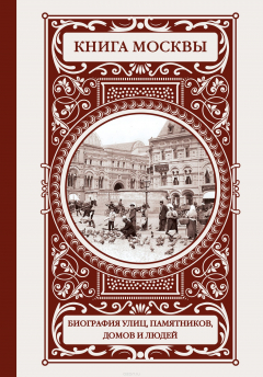 Книга Книга Москвы. Биографии улиц, памятников, домов и людей на ReadRate.com книга Книга Москвы. Биографии улиц, памятников, домов и людей