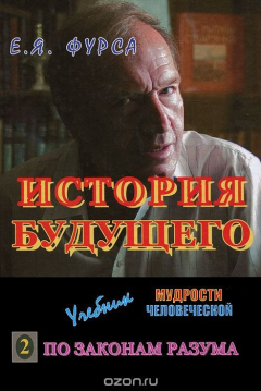 Книга История будущего. Учебник мудрости человеческой. В 2 книгах. Книга 2. По законам Разума на ReadRate.com книга История будущего. Учебник мудрости человеческой. В 2 книгах. Книга 2. По законам Разума