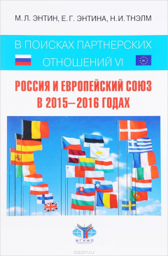 Книга В поисках партнерских отношений 6. Россия и Европейский Союз в 2015-2016 годах на ReadRate.com книга В поисках партнерских отношений 6. Россия и Европейский Союз в 2015-2016 годах