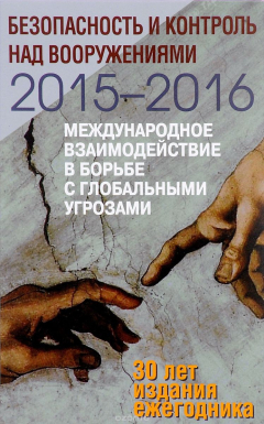 Книга Безопасность и контроль над вооружениями 2015-2016. Международное взаимодействие в борьбе с глобальными угрозами на ReadRate.com книга Безопасность и контроль над вооружениями 2015-2016. Международное взаимодействие в борьбе с глобальными угрозами