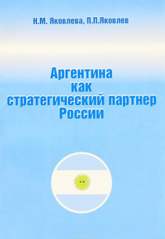 Книга Аргентина как стратегический партнер России на ReadRate.com книга Аргентина как стратегический партнер России