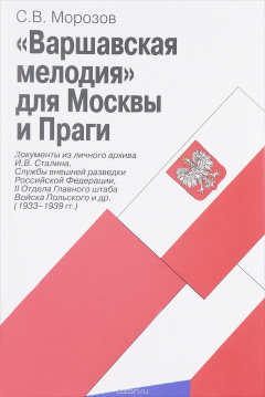Книга "Варшавская мелодия" для Москвы и Праги на ReadRate.com книга "Варшавская мелодия" для Москвы и Праги