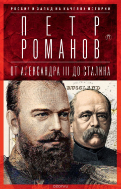 Книга Россия и Запад на качелях истории. От Александра III до Сталина на ReadRate.com книга Россия и Запад на качелях истории. От Александра III до Сталина