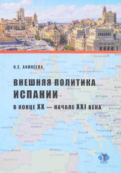 Книга Внешняя политика Испании в конце XX - начале XXI века на ReadRate.com книга Внешняя политика Испании в конце XX - начале XXI века