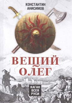 Книга Вещий Олег. Каган всея Руси на ReadRate.com книга Вещий Олег. Каган всея Руси