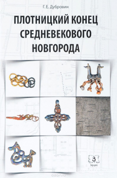 Книга Плотницкий конец средневекоого Новгорода на ReadRate.com книга Плотницкий конец средневекоого Новгорода