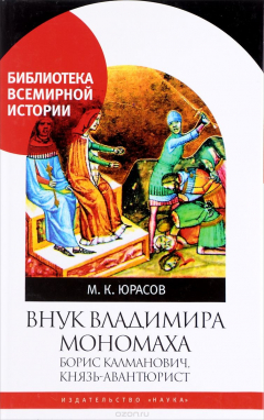 Книга Внук Владимира Мономаха. Борис Калманович, князь-авантюрист на ReadRate.com книга Внук Владимира Мономаха. Борис Калманович, князь-авантюрист