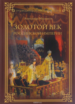 Книга Золотой век Российской империи на ReadRate.com книга Золотой век Российской империи