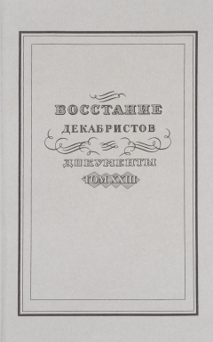 Книга Восстание декабристов. Документы. Том 23. Материалы об имущественном положении декабристов на ReadRate.com книга Восстание декабристов. Документы. Том 23. Материалы об имущественном положении декабристов