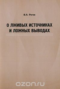 Книга О лживых источниках и ложных выводах на ReadRate.com книга О лживых источниках и ложных выводах