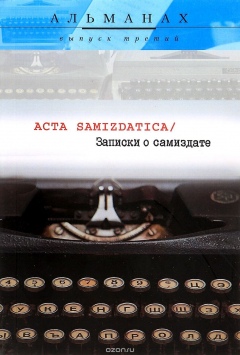 Книга Acta samizdatica / Записки о самиздате. Альманах, №3, 2016 на ReadRate.com книга Acta samizdatica / Записки о самиздате. Альманах, №3, 2016