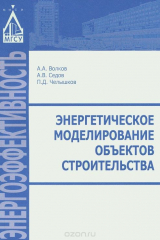 книга Энергетическое моделирование объектов строительства