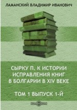 Книга К истории исправления книг в Болгарии в XIV веке. Исследование П. Сырку. Том 1. Выпуск 1-й. С.-Пб. 1899 // Журнал Министерства Народного Просвещения. Седьмое десятилетие на ReadRate.com книга К истории исправления книг в Болгарии в XIV веке. Исследование П. Сырку. Том 1. Выпуск 1-й. С.-Пб. 1899 // Журнал Министерства Народного Просвещения. Седьмое десятилетие