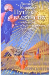 книга Путь к блаженству: мифология и трансформация личности
