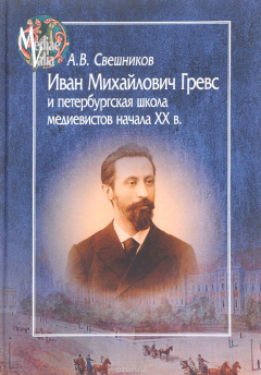 Книга Иван Михайлович Гревс и петербургская школа медиевистов начала XX в. Судьба научного сообщества на ReadRate.com книга Иван Михайлович Гревс и петербургская школа медиевистов начала XX в. Судьба научного сообщества