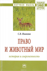 книга Право и животный мир. История и современность