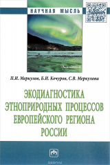 книга Экодиагностика этноприродных процессов европейского региона России