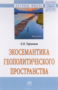 Книга Экосемантика геополитического пространства на ReadRate.com книга Экосемантика геополитического пространства