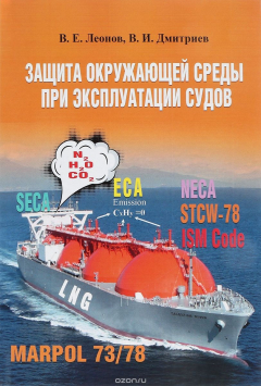 Книга Защита окружающей среды при эксплуатации судов на ReadRate.com книга Защита окружающей среды при эксплуатации судов
