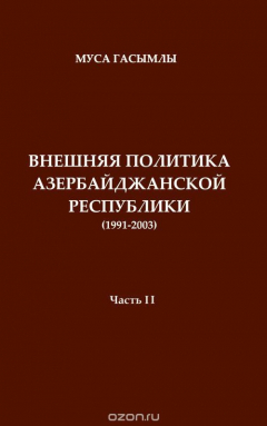 Книга История дипломатии Азербайджанской республики (1991-2003). Часть 2 на ReadRate.com книга История дипломатии Азербайджанской республики (1991-2003). Часть 2