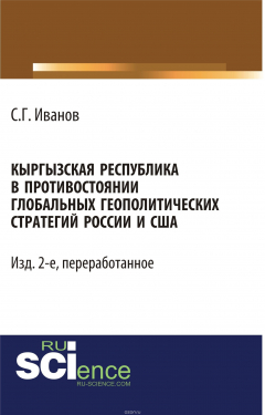 Книга Кыргызская Республика в противостоянии глобальных геополитических стратегий России и США на ReadRate.com книга Кыргызская Республика в противостоянии глобальных геополитических стратегий России и США