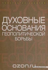 Книга Духовные основания геополитической борьбы на ReadRate.com книга Духовные основания геополитической борьбы