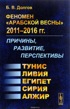 Книга Феномен "Арабской весны" 2011-2016 года. Причины, развитие, перспективы. Тунис, Египет, Ливия, Сирия, Алжир на ReadRate.com книга Феномен "Арабской весны" 2011-2016 года. Причины, развитие, перспективы. Тунис, Египет, Ливия, Сирия, Алжир