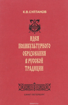 Книга Идея поликультурного образования в русской традиции на ReadRate.com книга Идея поликультурного образования в русской традиции