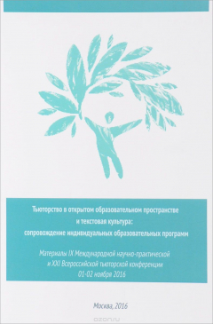 Книга Тьюторство в открытом образовательном пространстве и текстовая культура. Сопровождение индивидуальных образовательных программ на ReadRate.com книга Тьюторство в открытом образовательном пространстве и текстовая культура. Сопровождение индивидуальных образовательных программ
