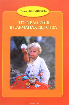 Книга Что хранится в карманах детства на ReadRate.com книга Что хранится в карманах детства