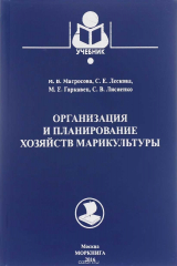 книга Организация и планирование хозяйств марикультуры. Учебное пособие