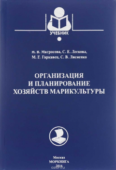 Книга Организация и планирование хозяйств марикультуры. Учебное пособие на ReadRate.com книга Организация и планирование хозяйств марикультуры. Учебное пособие