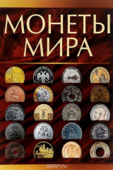 книга Монеты мира. Большая энциклопедия монет