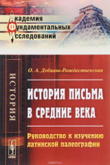 книга История письма в Средние века: Руководство к изучению латинской палеографии