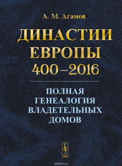 Книга Династии Европы 400-2016. Полная генеалогия владетельных домов на ReadRate.com книга Династии Европы 400-2016. Полная генеалогия владетельных домов