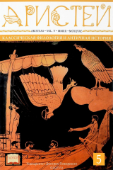книга Журнал Аристей. Вестник классической филологии и античной истории. Том X
