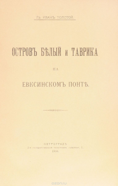 Книга Остров Белый и Таврика на Евксинском Понте на ReadRate.com книга Остров Белый и Таврика на Евксинском Понте