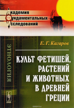 Книга Культ фетишей, растений и животных в Древней Греции на ReadRate.com книга Культ фетишей, растений и животных в Древней Греции