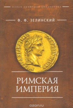 Книга Римская империя на ReadRate.com книга Римская империя