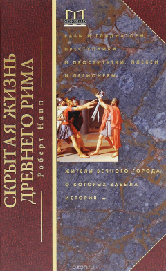 Книга Скрытая Жизнь Древнего Рима. Рабы и гладиаторы, преступники и проститутки, плебеи и легионеры... на ReadRate.com книга Скрытая Жизнь Древнего Рима. Рабы и гладиаторы, преступники и проститутки, плебеи и легионеры...