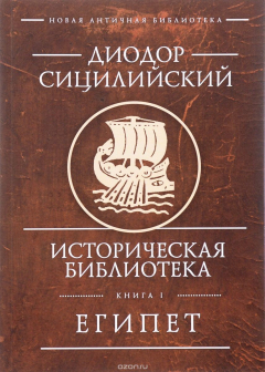 Книга Историческая библиотека. Книга 1. Египет на ReadRate.com книга Историческая библиотека. Книга 1. Египет