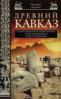 Книга Древний Кавказ на ReadRate.com книга Древний Кавказ