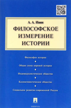 Книга Философское измерение истории на ReadRate.com книга Философское измерение истории