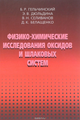 книга Физико-химические исследоваия оксидов и шлаковых систем