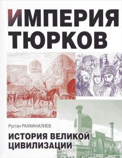 Книга Империя тюрков. История великой цивилизации на ReadRate.com книга Империя тюрков. История великой цивилизации