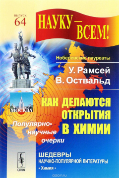 Книга Как делаются открытия в химии. Популярно-научные очерки на ReadRate.com книга Как делаются открытия в химии. Популярно-научные очерки