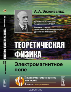 Книга Теоретическая физика. Электромагнитное поле на ReadRate.com книга Теоретическая физика. Электромагнитное поле