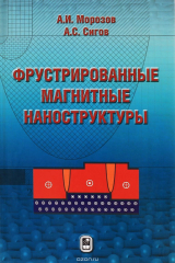книга Фрустрированные магнитные наноструктуры
