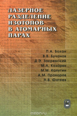 книга Лазерное разделение изотопов в атомарных парах
