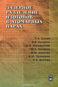 Книга Лазерное разделение изотопов в атомарных парах на ReadRate.com книга Лазерное разделение изотопов в атомарных парах